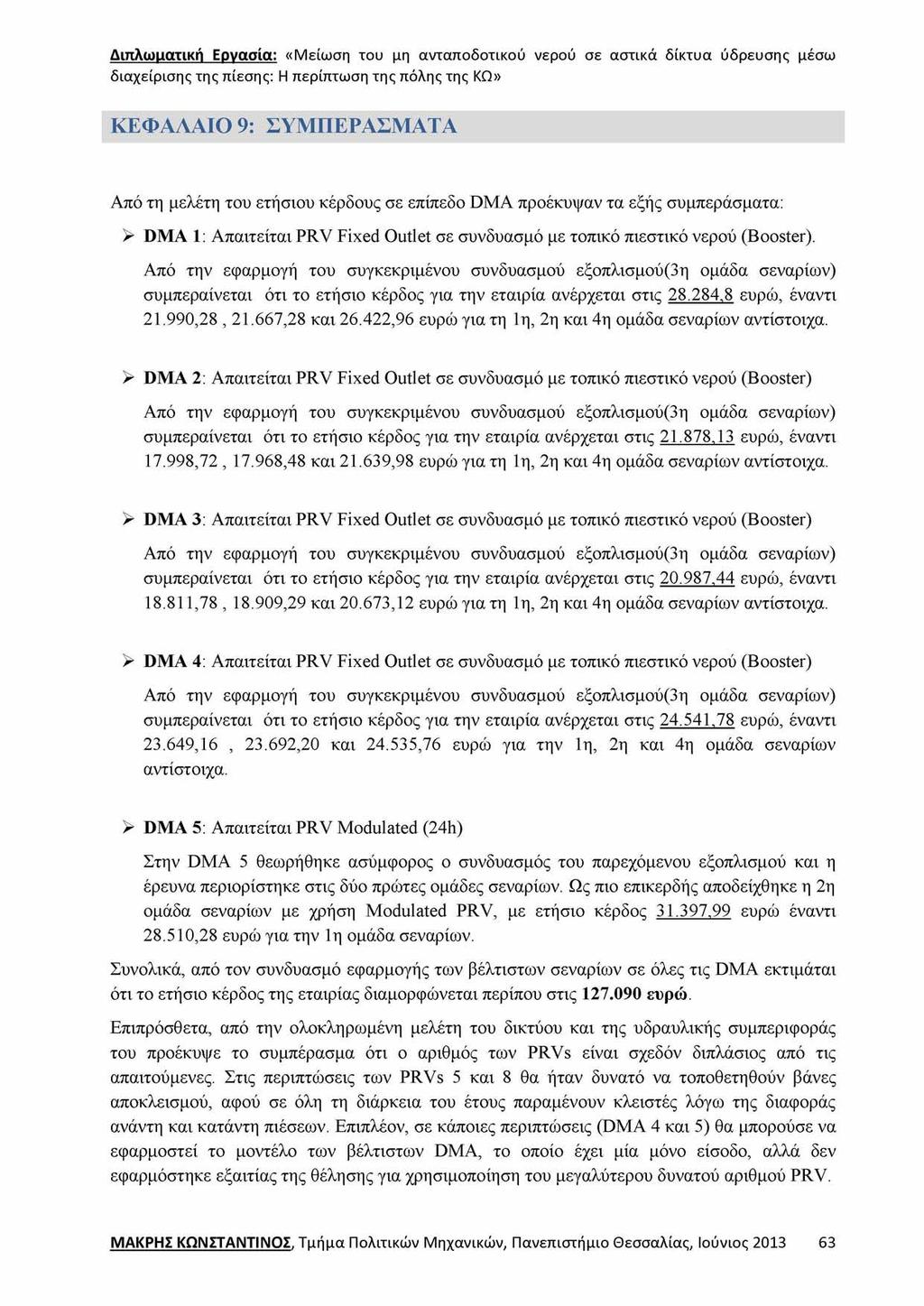 ΚΕΦΑΛΑΙΟ 9: ΣΥΜΠΕΡΑΣΜΑΤΑ Από τη μελέτη του ετήσιου κέρδους σε επίπεδο DMA προέκυψαν τα εξής συμπεράσματα: > DMA 1: Απαιτείται PRV Fixed Outlet σε συνδυασμό με τοπικό πιεστικό νερού (Booster).