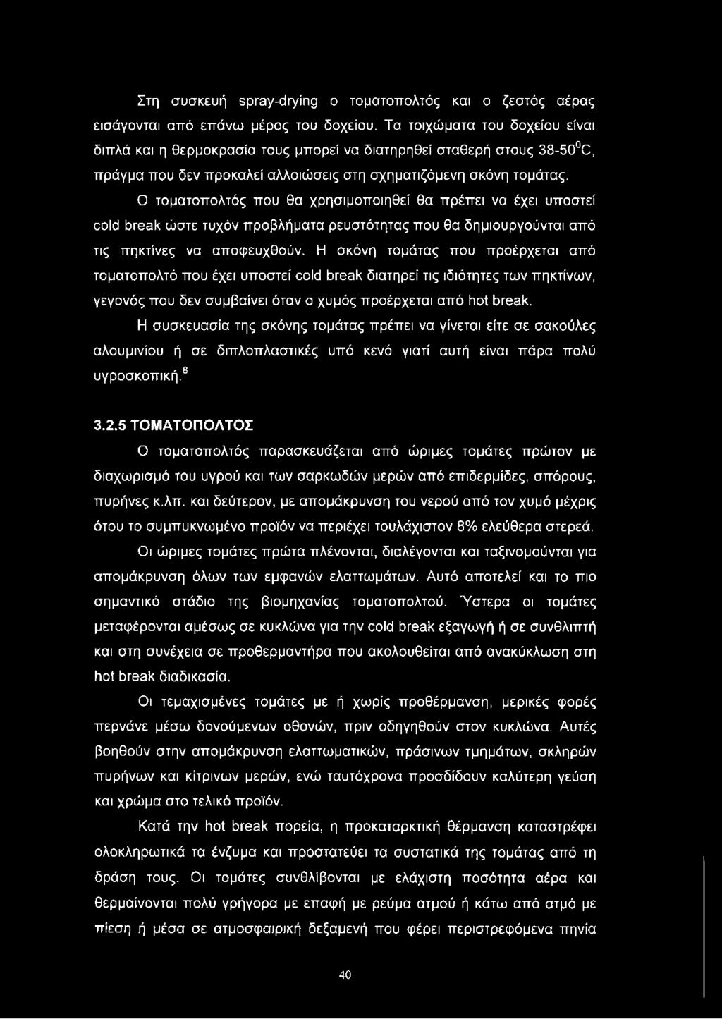 Ο τοματοπολτός που θα χρησιμοποιηθεί θα πρέπει να έχει υποστεί cold break ώστε τυχόν προβλήματα ρευστότητας που θα δημιουργούνται από τις πηκτίνες να αποφευχθούν.