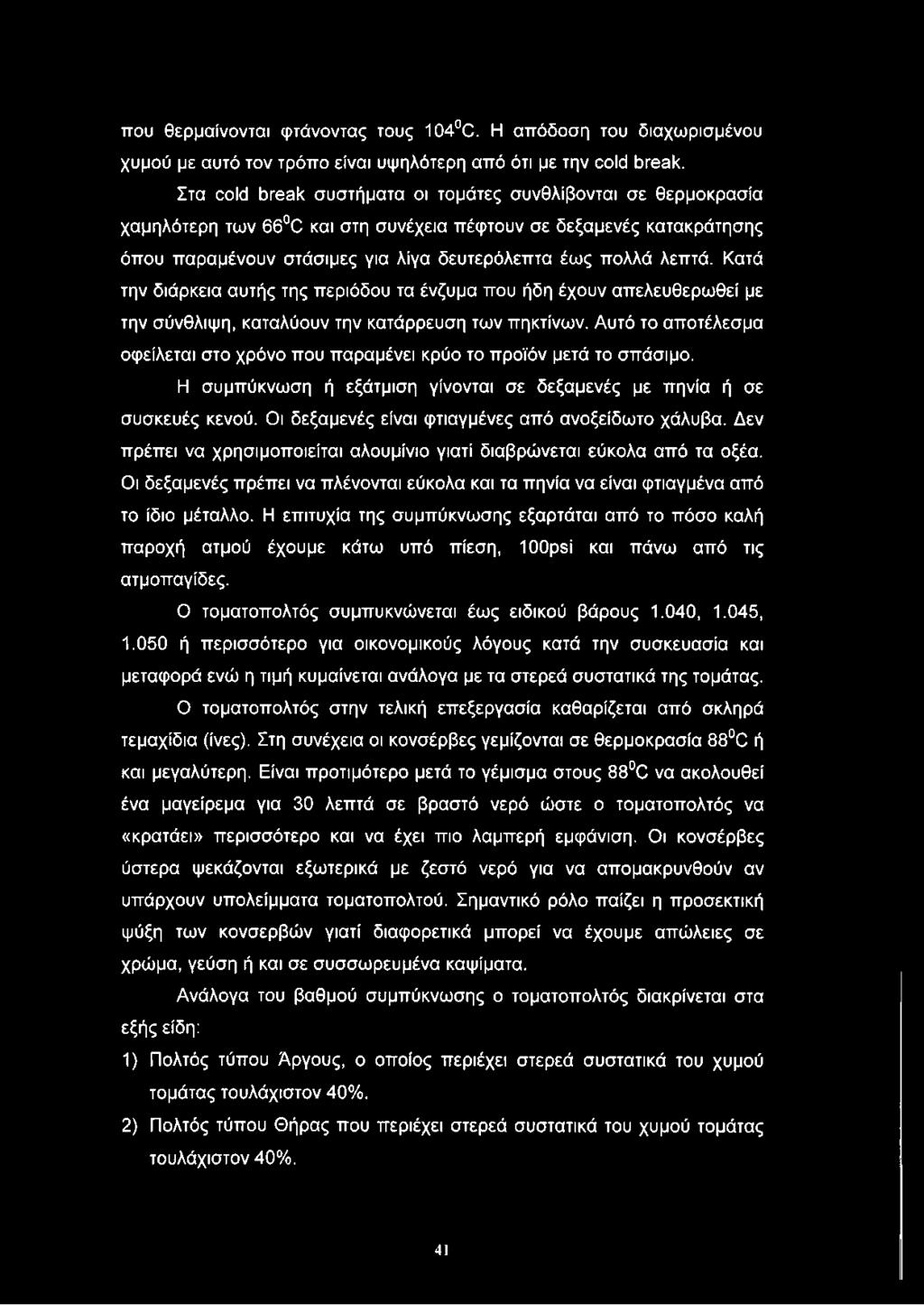 Κατά την διάρκεια αυτής της περιόδου τα ένζυμα που ήδη έχουν απελευθερωθεί με την σύνθλιψη, καταλύουν την κατάρρευση των πηκτίνων.