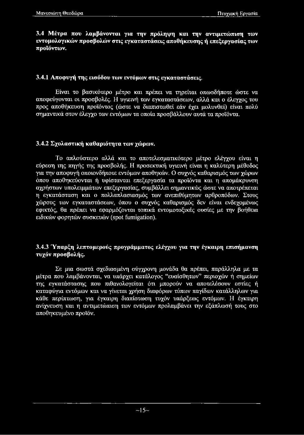 Η υγιεινή των εγκαταστάσεων, αλλά και ο έλεγχος του προς αποθήκευση προϊόντος (ώστε να διαπιστωθεί εάν έχει μολυνθεί) είναι πολύ σημαντικά στον έλεγχο των εντόμων τα οποία προσβάλλουν αυτά τα