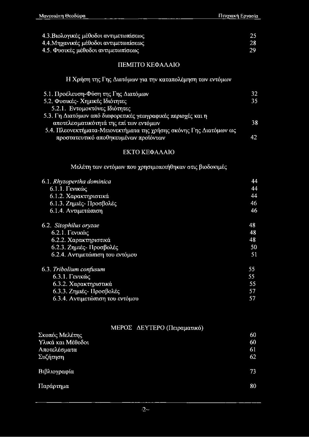 4. Πλεονεκτήματα-Μειονεκτήματα της χρήσης σκόνης Γης Διατόμων ως προστατευτικό αποθηκευμένων προϊόντων 42 ΕΚΤΟ ΚΕΦΑΛΑΙΟ Μελέτη των εντόμων που χρησιμοποιήθηκαν στις βιοδοκιμές 6.1.