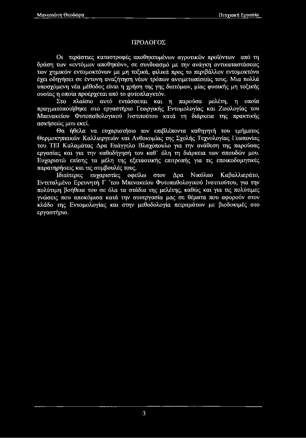 Μια πολλά υποσχόμενη νέα μέθοδος είναι η χρήση της γης διατόμων, μίας φυσικής μη τοξικής ουσίας η οποία προέρχεται από το φυτοπλαγκτόν.