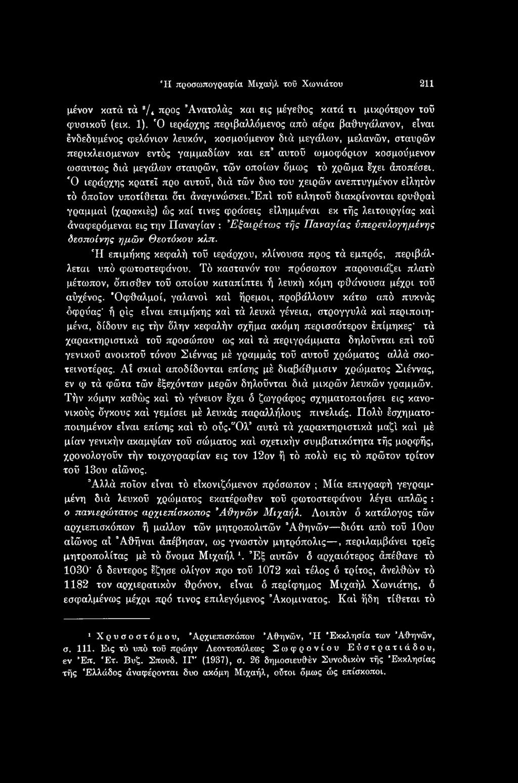 Θεοτόκου κλπ. Ή επιμήκης κεφαλή τοΰ ιεράρχου, κλίνουσα προς τά εμπρός, περιβάλλεται υπό φωτοστεφάνου.