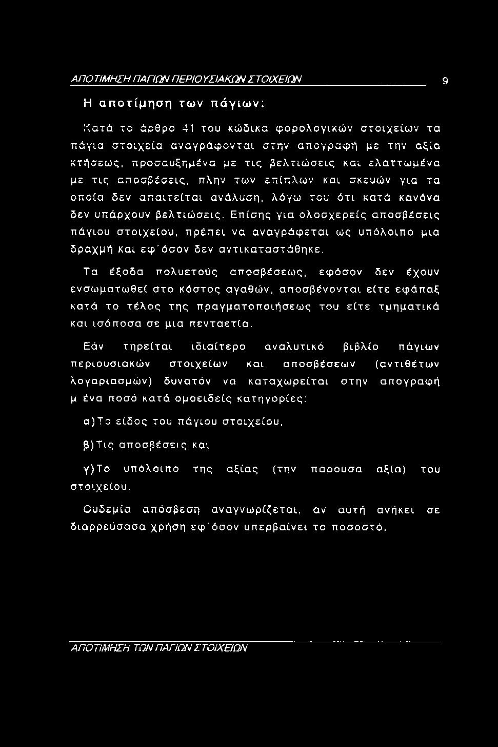 ΑΠ Ο ΤΙΜΗΣΗ ΠΑΠΩΝ ΠΕΡΙΟ ΥΒΑΚΩΝ Σ ΤΟ ΙΧ Ε ΙΓ^ 9 Η αποτίμηση των πάγιων: Κατά το άρθρο 41 του κώδικα φορολογικών στοιχείων τα πάγια στοιχεία αναγράφονται στην απογραφή με την αξία κτήσεως, προσαυξημένα