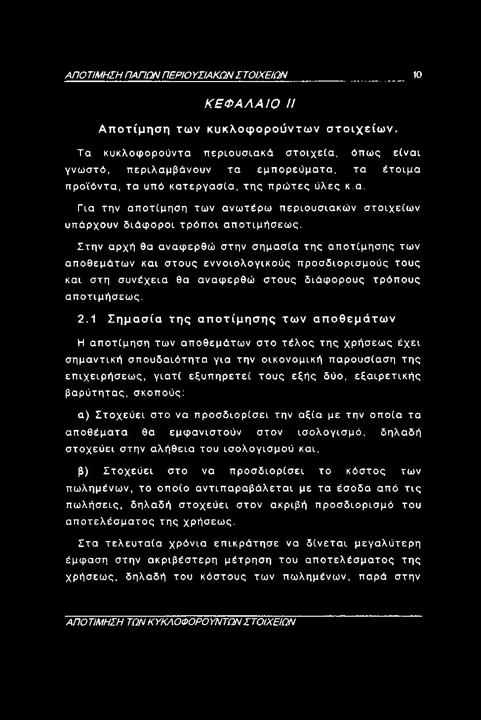 Στην αρχή θα αναφερθώ στην σημασία της αποτίμησης των αποθεμάτων και στους εννοιολογικούς προσδιορισμούς τους και στη συνέχεια θα αναφερθώ στους διάφορους τρόπους αποτιμήσεως. 2.