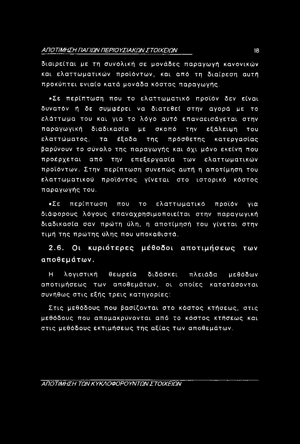 ΑΠΟ ΤΙΜΗΣΗ ΠΑΠΩΝ ΠΕΡΙΟ ΥΣΙΑΚΩΝ ΣΤΟΙΧΕΙΩΝ 18 διαιρε[ται με τη συνολική σε μονάδες παραγωγή κανονικών και ελαττωματικών προϊόντων, και από τη διαίρεση αυτή προκύπτει ενιαίο κατά μονάδα κόστος παραγωγής.