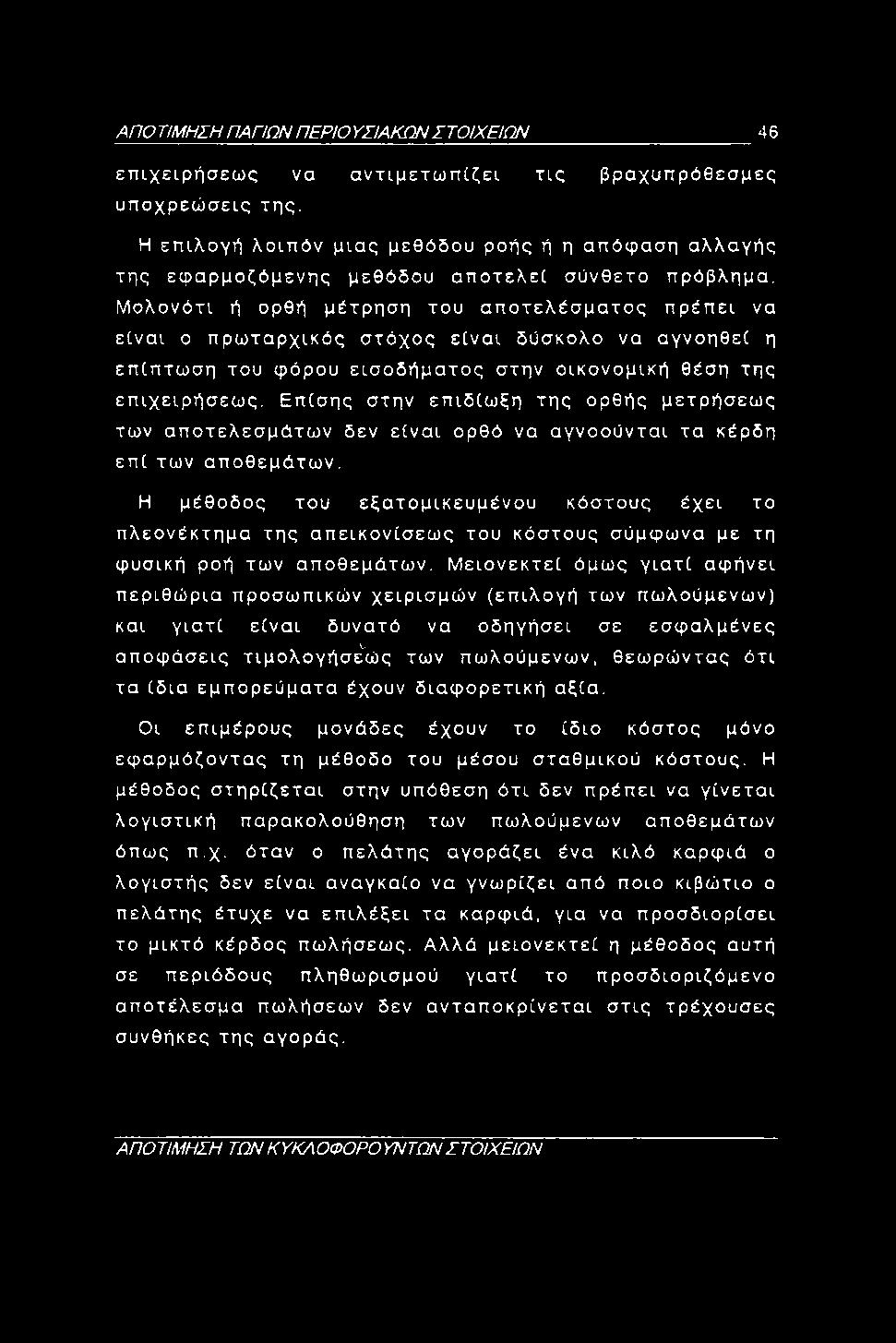 ΑΠΟ ΤΙΜΗΣΗ ΠΑΠΩΝ ΠΕΡΙΟ ΥΣΙΑΚΩΝ ΣΤΟΙΧΕΙΩΝ 45 επιχειρήσεως να αντιμετωπίζει τις βραχυπρόθεσμες υποχρεώσεις της.