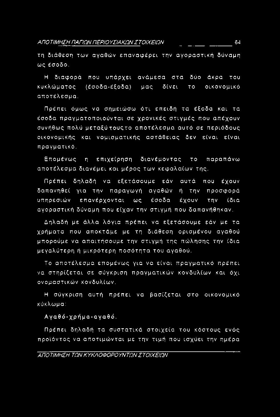 ΑΠΟ ΤΙΜΗΣΗ ΠΑΠΩΝ ΠΕΡΙΟ ΥΣΙΑΚΩΝ Σ Τ ΟΙΧΕΙΩΝ 64 τη διάθεση των αγαθών επαναφέρει την αγοραστική δύναμη ως έσοδο.