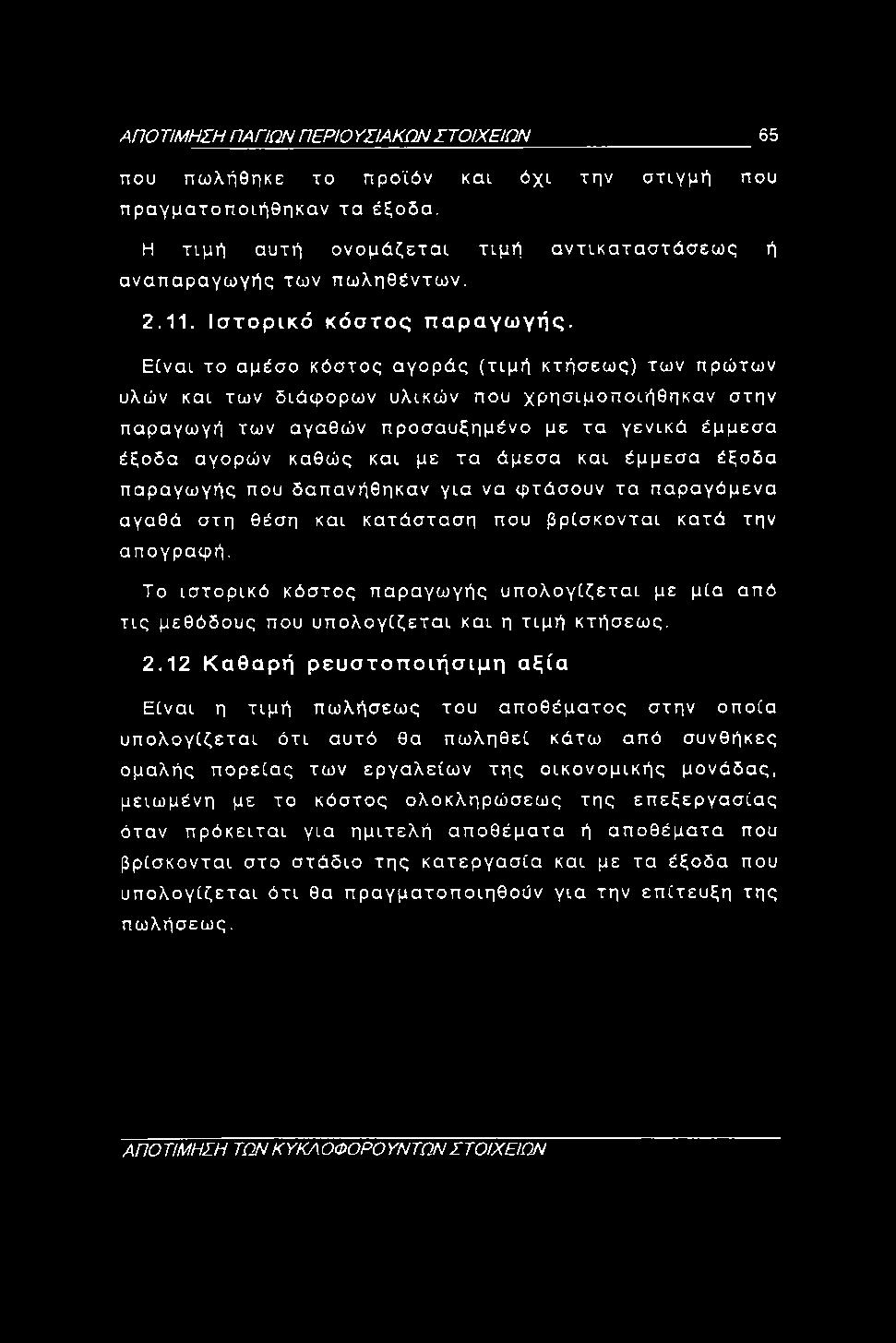 ΑΠΟ ΤΙΜΗΣΗ ΠΑΠΩΝ ΠΕΡίΟ ΥΣΙΑΚΩΝ ΣΤΟΙΧΕΙΩΝ 65 που πωλήθηκε το προϊόν και όχι την στιγμή που πραγματοποιήθηκαν τα έξοδα. Η τιμή αυτή ονομάζεται τιμή αντικαταστάσεως ή αναπαραγωγής των πωλήθέντων. 2.11.