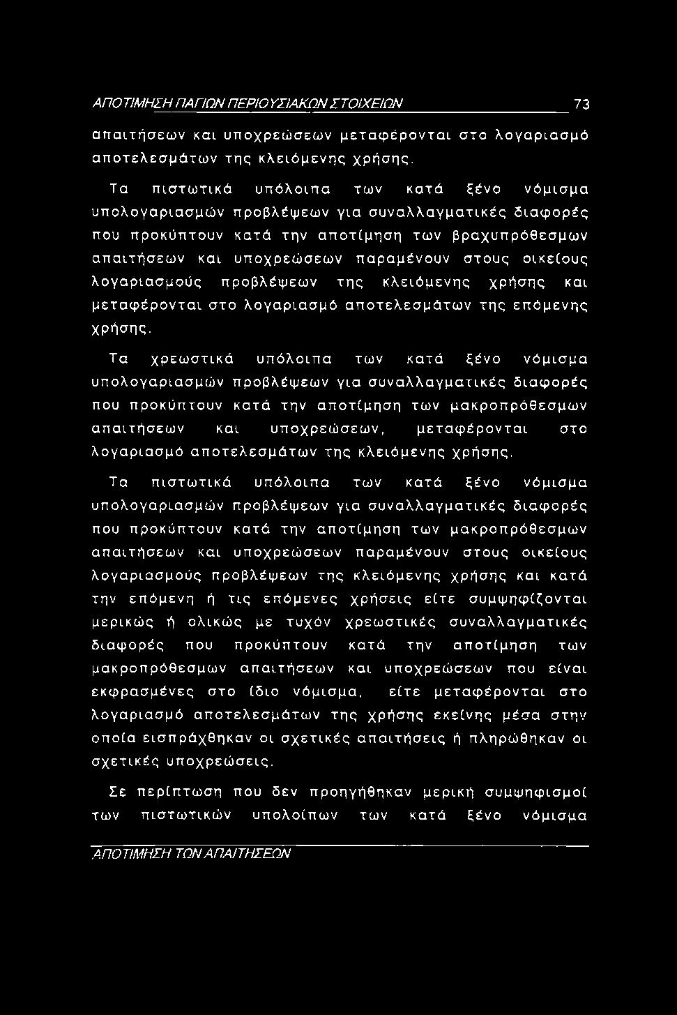 ΑΠΟ ΤΙΜΗΣΗ ΠΑΠΩΝ ΠΕΡΙΟ ΥΣΙΑΚΩΝ ΣΤΟΙΧΕΙΩΝ 73 απαιτήσεων και υποχρεώσεων μεταφέρονται στο λογαριασμό αποτελεσμάτων της κλειόμενης χρήσης.