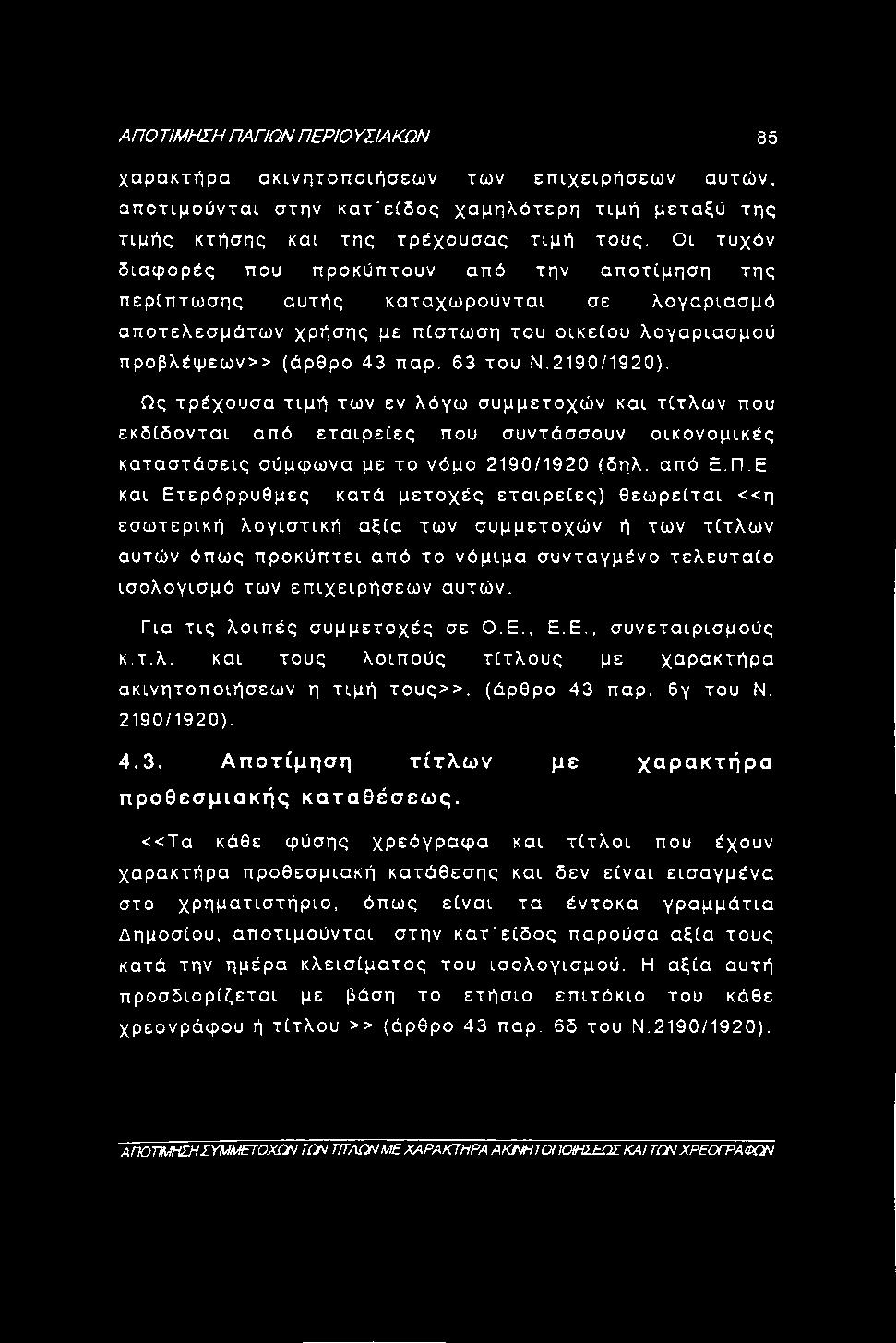 2190/1920). Ως τρέχουσα τιμή των εν λόγω συμμετοχών και τίτλων που εκδίδονται από εταιρείες που συντάσσουν οικονομικές καταστάσεις σύμφωνα με το νόμο 2190/1920 (δηλ. από Ε.