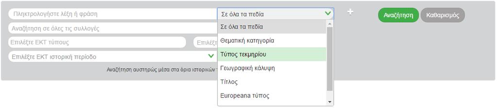 Η φόρμα επιτρέπει στον χρήστη να περιορίσει την αναζήτηση του σε συγκεκριμένη μόνο συλλογή/αποθετήριο.