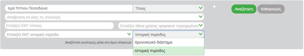 Όποιο από τα δύο ήδη χρονικών κριτηρίων και αν χρησιμοποιήσει, ο χρήστης έχει επιπλέον την δυνατότητα να επιλέξει μεταξύ δύο λειτουργιών χρονικής αναζήτησης, τον «ευρύτερο» και τον «αυστηρότερο»,