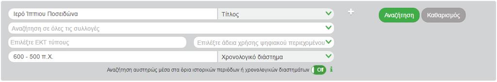 Αντίστοιχα, στην αναζήτηση με ΕΚΤ ιστορική περίοδο Κλασική Περίοδος, ένα τεκμήριο με χρονική κάλυψη Κλασική έως Ελληνιστική Περίοδος θα εμφανιστεί στη λίστα αποτελεσμάτων.