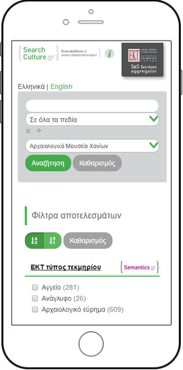 Αποτελέσματα αναζήτησης όπως φαίνονται από οθόνη κινητού τηλεφώνου Η αναζήτηση τεκμηρίων διαθέτει δυνατότητα φιλτραρίσματος των αποτελεσμάτων με μηχανισμό facet queries σε συγκεκριμένα πεδία