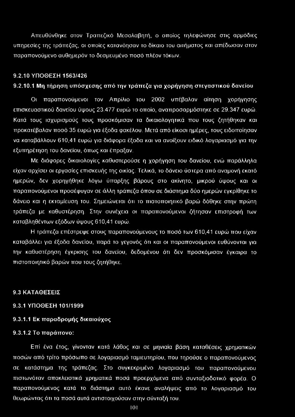 477 ευρώ το οποίο, αναπροσαρμόστηκε σε 29.347 ευρώ. Κατά τους ισχυρισμούς τους προσκόμισαν τα δικαιολογητικά που τους ζητήθηκαν και προκατέβαλαν ποσό 35 ευρώ για έξοδα φακέλου.