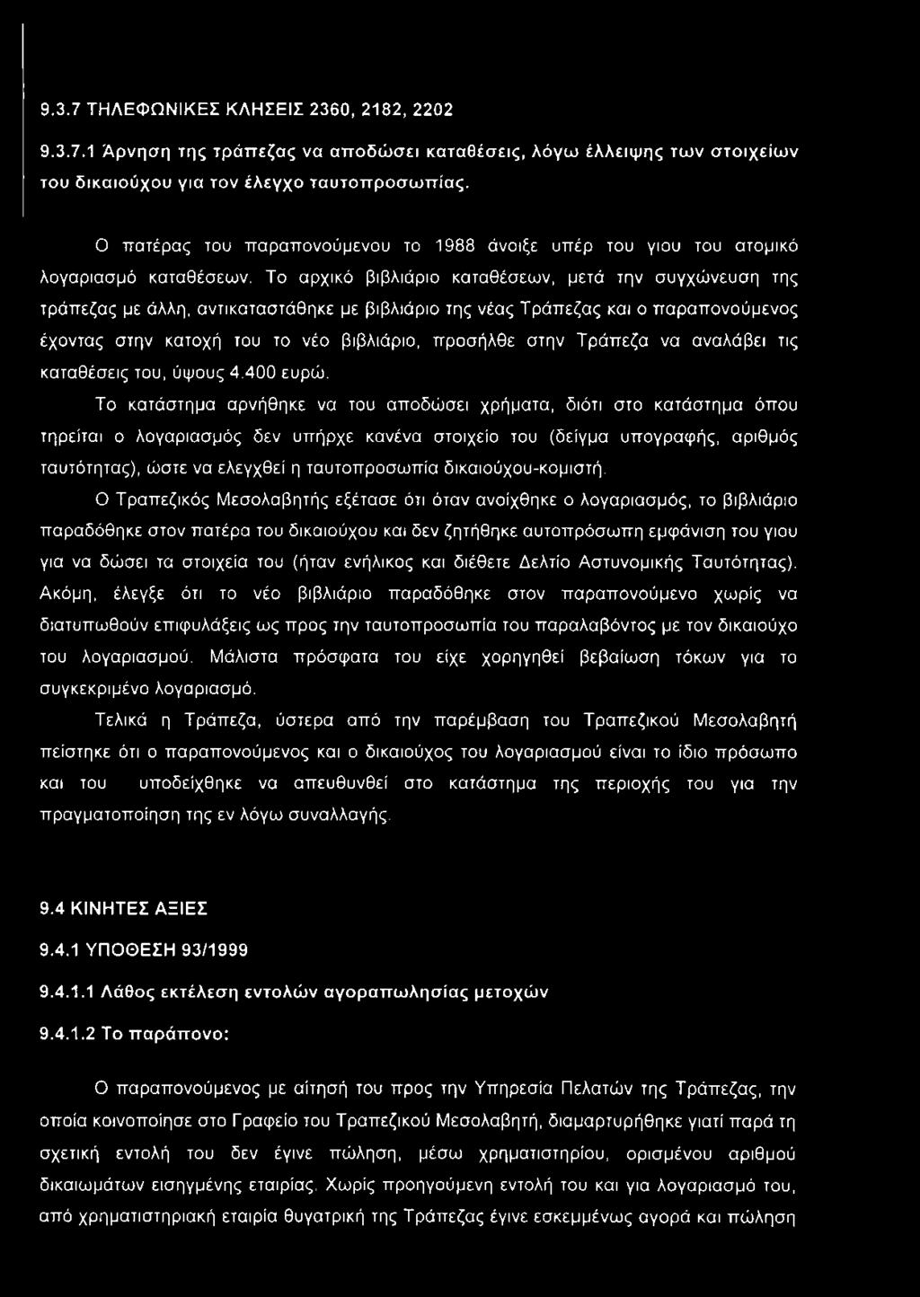 Το αρχικό βιβλιάριο καταθέσεων, μετά την συγχώνευση της τράπεζας με άλλη, αντικαταστάθηκε με βιβλιάριο της νέας Τράπεζας και ο παραπονούμενος έχοντας στην κατοχή του το νέο βιβλιάριο, προσήλθε στην