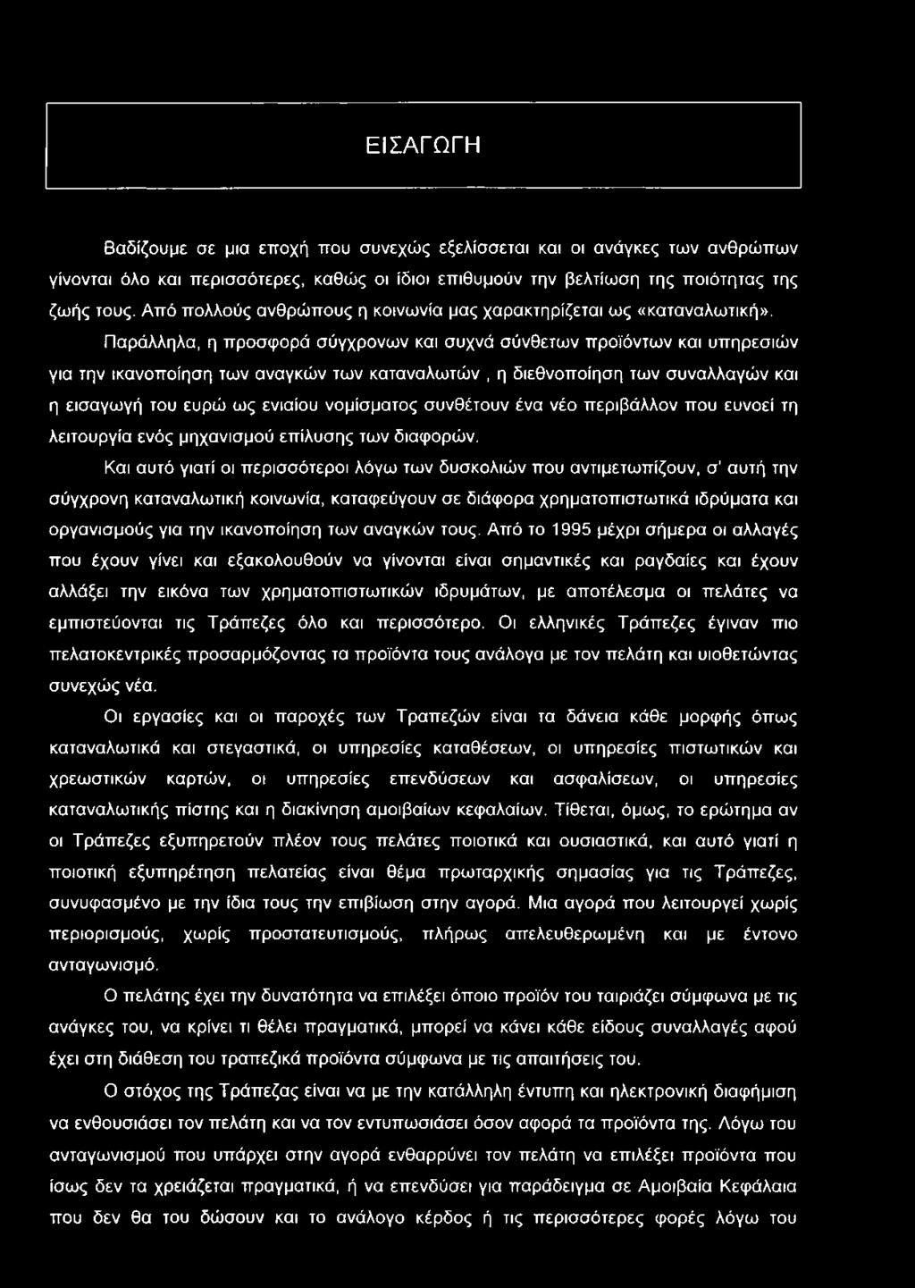 Παράλληλα, η προσφορά σύγχρονων και συχνά σύνθετων προϊόντων και υπηρεσιών για την ικανοποίηση των αναγκών των καταναλωτών, η διεθνοποίηση των συναλλαγών και η εισαγωγή του ευρώ ως ενιαίου νομίσματος