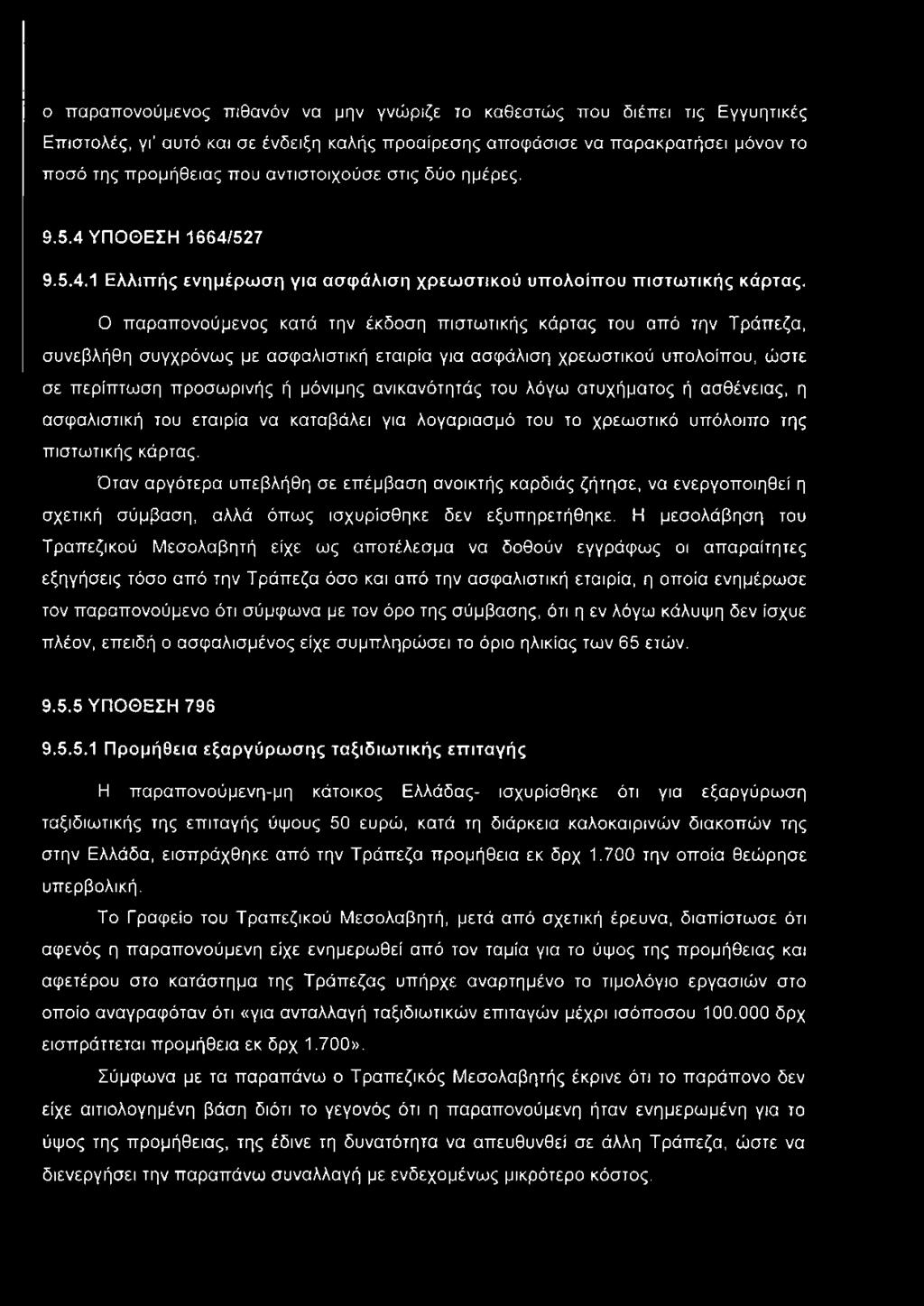 Ο παραπονούμενος κατά την έκδοση πιστωτικής κάρτας του από την Τράπεζα, συνεβλήθη συγχρόνως με ασφαλιστική εταιρία για ασφάλιση χρεωστικού υπολοίπου, ώστε σε περίπτωση προσωρινής ή μόνιμης