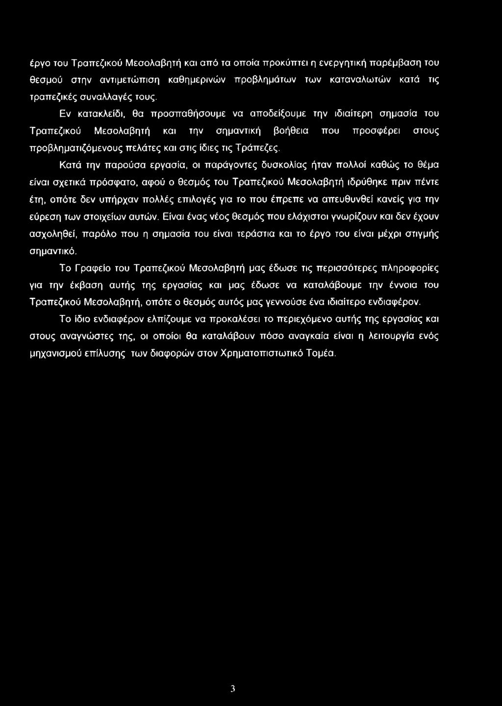 Κατά την παρούσα εργασία, οι παράγοντες δυσκολίας ήταν πολλοί καθώς το θέμα είναι σχετικά πρόσφατο, αφού ο θεσμός του Τραπεζικού Μεσολαβητή ιδρύθηκε πριν πέντε έτη, οπότε δεν υπήρχαν πολλές επιλογές