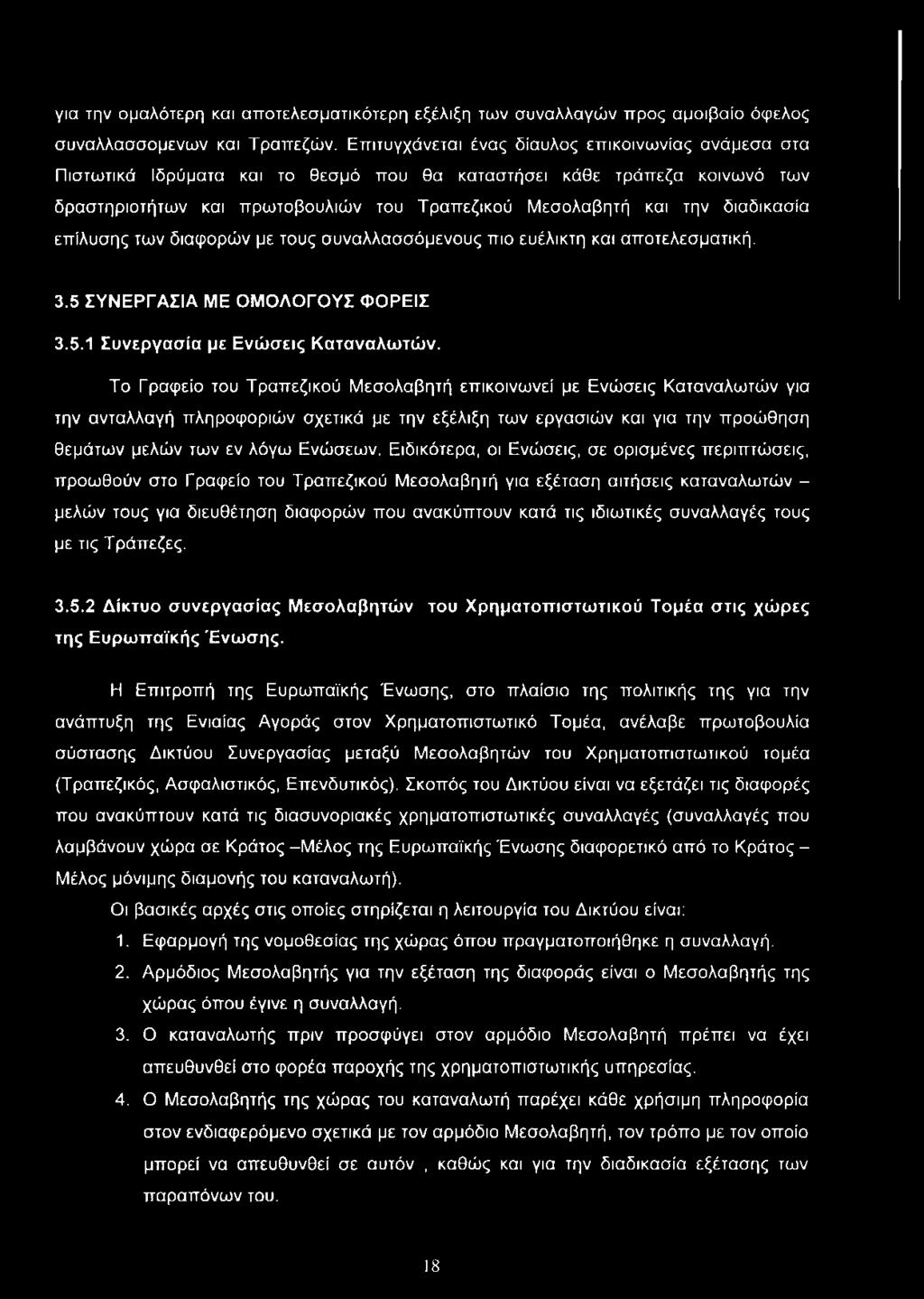 διαδικασία επίλυσης των διαφορών με τους συναλλασσόμενους πιο ευέλικτη και αποτελεσματική. 3.5 ΣΥΝΕΡΓΑΣΙΑ ΜΕ ΟΜΟΛΟΓΟΥΣ ΦΟΡΕΙΣ 3.5.1 Συνεργασία με Ενώσεις Καταναλωτών.