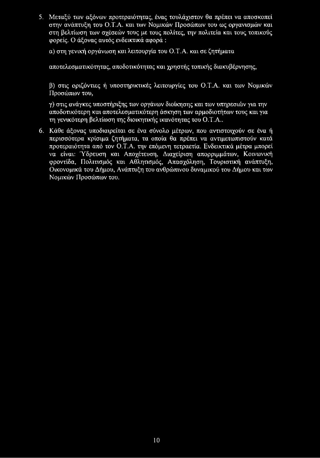 Ο άξονας αυτός ενδεικτικά αφορά : α) στη γενική οργάνωση και λειτουργία του Ο.Τ.Α.