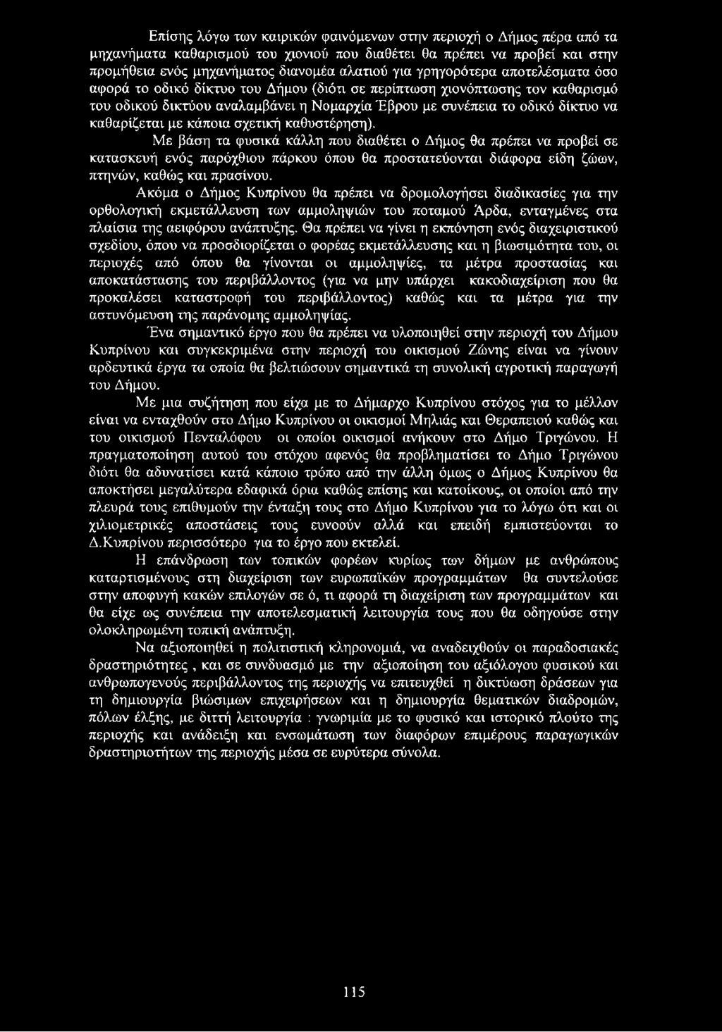 Ακόμα ο Δήμος Κυπρίνου θα πρέπει να δρομολογήσει διαδικασίες για την ορθολογική εκμετάλλευση των αμμοληψιών του ποταμού Άρδα, ενταγμένες στα πλαίσια της αειφόρου ανάπτυξης.