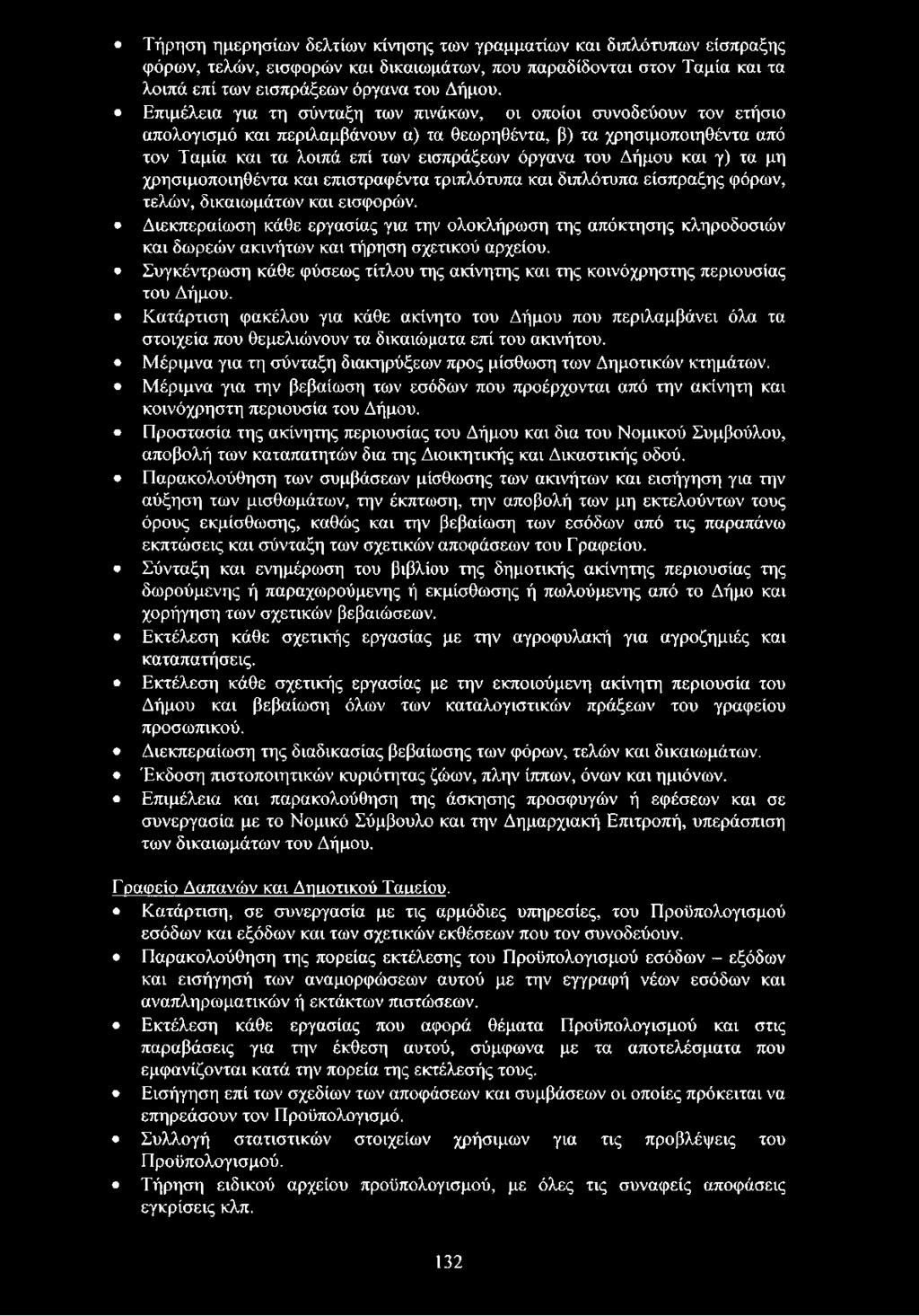 Συγκέντρωση κάθε φύσεως τίτλου της ακίνητης και της κοινόχρηστης περιουσίας του Δήμου.