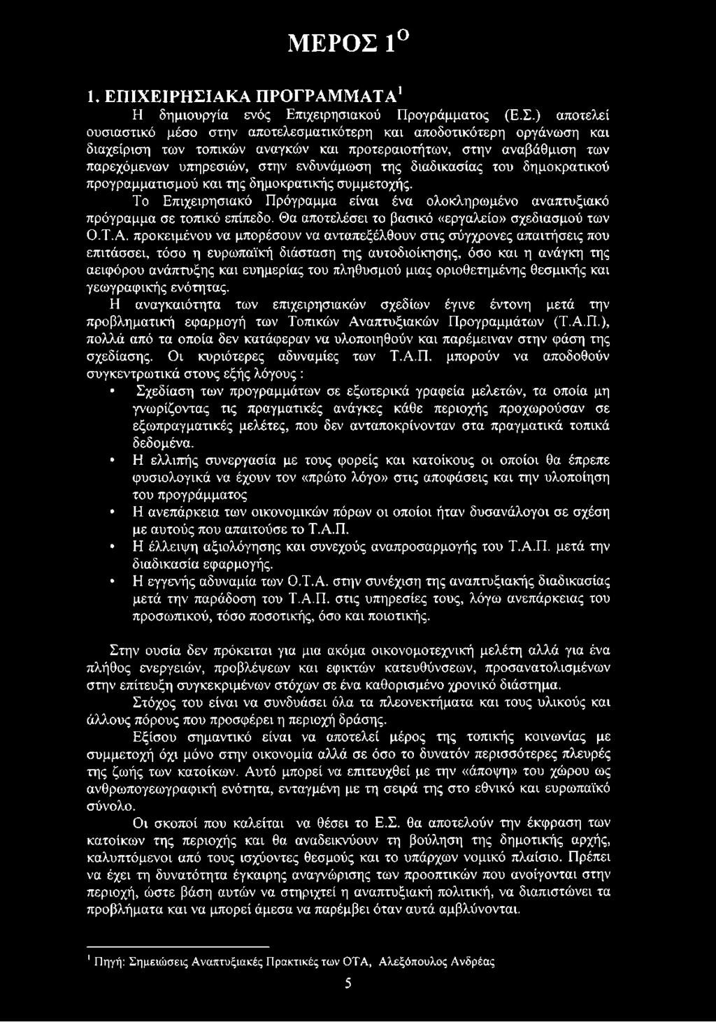 διαδικασίας του δημοκρατικού προγραμματισμού και της δημοκρατικής συμμετοχής. Το Επιχειρησιακό Πρόγραμμα είναι ένα ολοκληρωμένο αναπτυξιακό πρόγραμμα σε τοπικό επίπεδο.