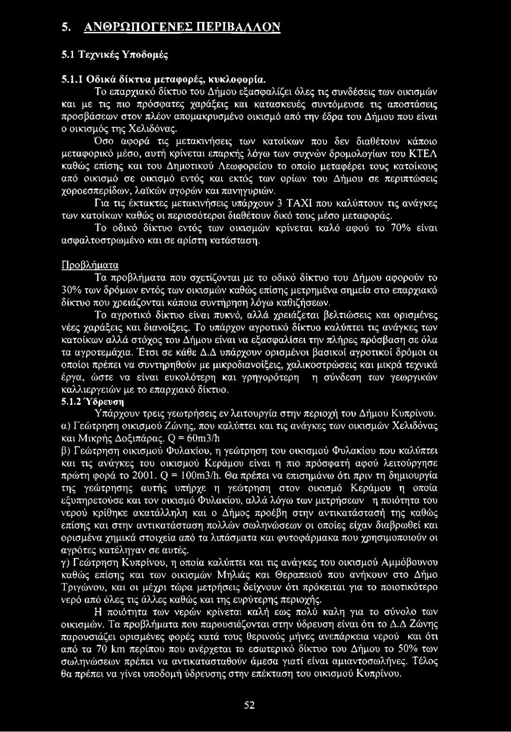 μεταφέρει τους κατοίκους από οικισμό σε οικισμό εντός και εκτός των ορίων του Δήμου σε περιπτώσεις χοροεσπερίδων, λαϊκών αγορών και πανηγυριών.