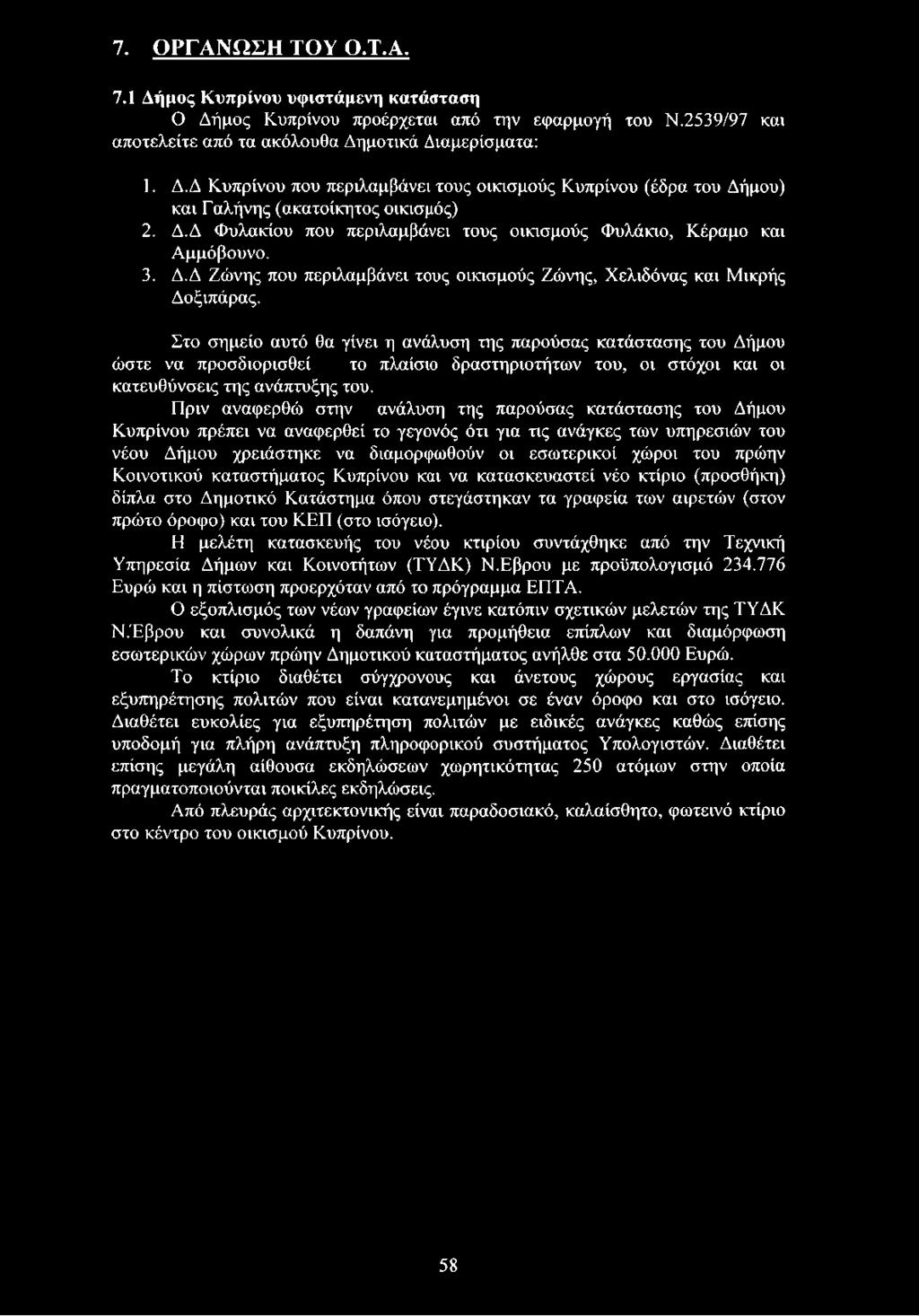 του πρώην Κοινοτικού καταστήματος Κυπρίνου και να κατασκευαστεί νέο κτίριο (προσθήκη) δίπλα στο Δημοτικό Κατάστημα όπου στεγάστηκαν τα γραφεία των αιρετών (στον πρώτο όροφο) και του ΚΕΠ (στο ισόγειο).