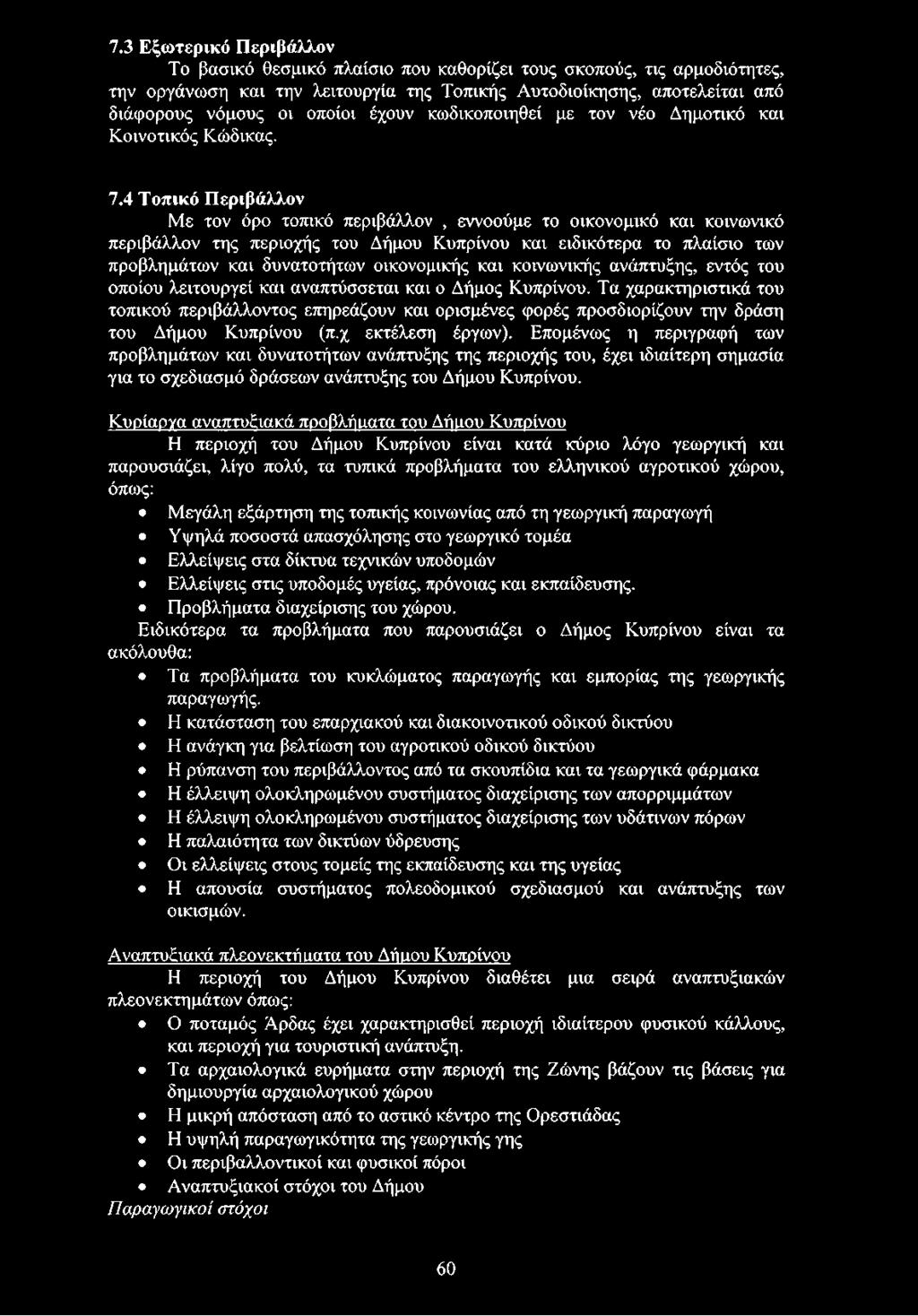 Τα χαρακτηριστικά του τοπικού περιβάλλοντος επηρεάζουν και ορισμένες φορές προσδιορίζουν την δράση του Δήμου Κυπρίνου (π.χ εκτέλεση έργων).