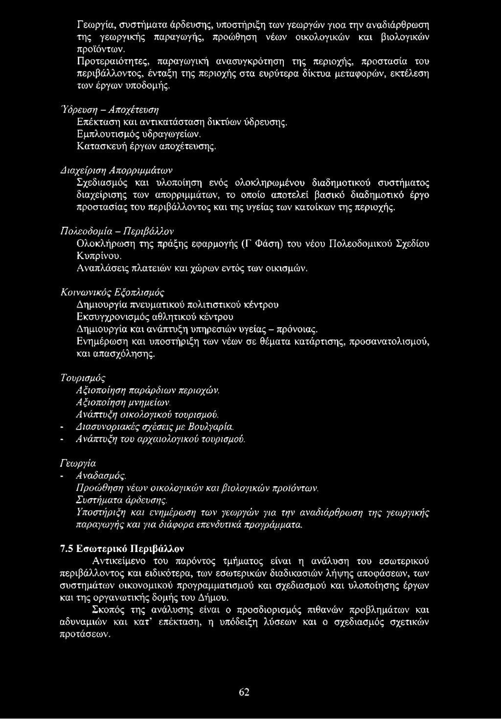 της υγείας των κατοίκων της περιοχής. Πολεοδομία - Περιβάλλον Ολοκλήρωση της πράξης εφαρμογής (Γ Φάση) του νέου Πολεοδομικού Σχεδίου Κυπρίνου. Αναπλάσεις πλατειών και χώρων εντός των οικισμών.