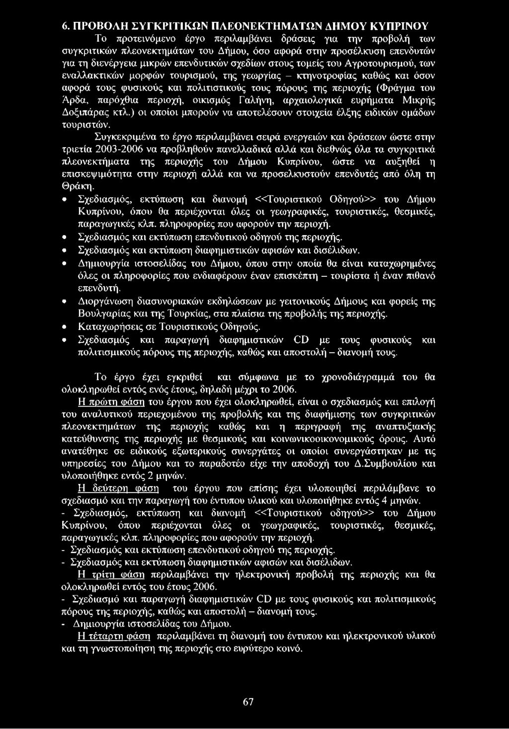 ώστε να αυξηθεί η επισκεψιμότητα στην περιοχή αλλά και να προσελκυστούν επενδυτές από όλη τη Θράκη.