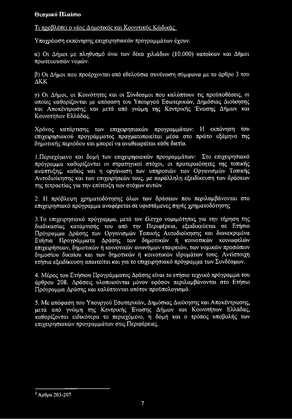 Χρόνος κατάρτισης των επιχειρησιακών προγραμμάτων: Η εκπόνηση του επιχειρησιακού προγράμματος πραγματοποιείται μέσα στο πρώτο εξάμηνο της δημοτικής περιόδου και μπορεί να αναθεωρείται κάθε διετία. 1.