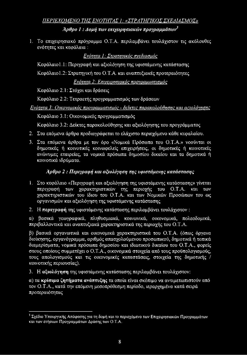 Στα επόμενα άρθρα προδιαγράφεται το ελάχιστο περιεχόμενο κάθε κεφαλαίου. 3. Στα επόμενα άρθρα με τον όρο «Νομικά Πρόσωπα του Ο.Τ.Α.