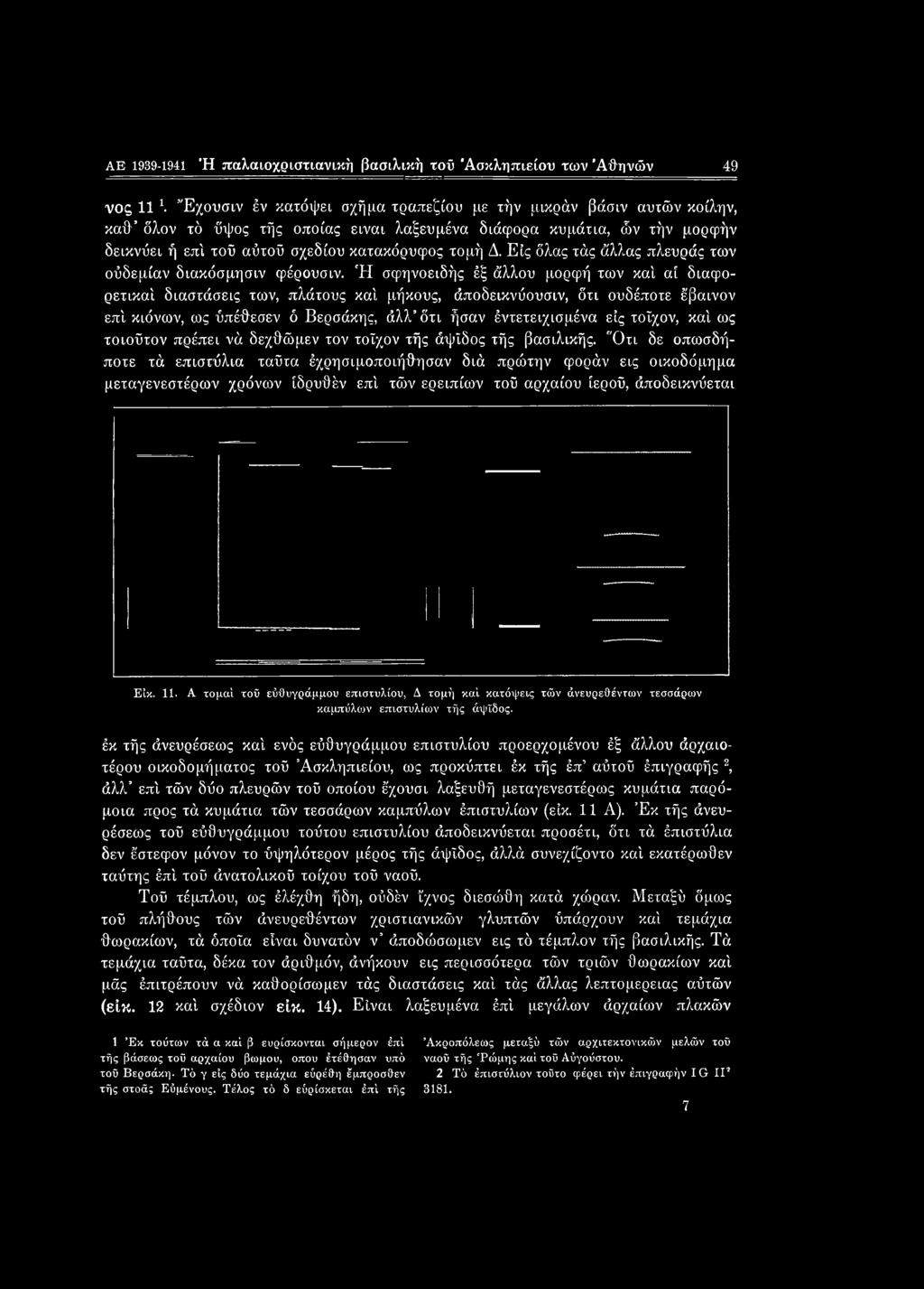 Ή σφηνοειδής έξ άλλου μορφή των καί αί διαφορετικοί διαστάσεις των, πλάτους καί μήκους, άποδεικνύουσιν, δτι ουδέποτε έβαινον επί κιόνων, ως ύπέθεσεν ό Βερσάκης, άλλ δτι ήσαν έντετειχισμένα εις