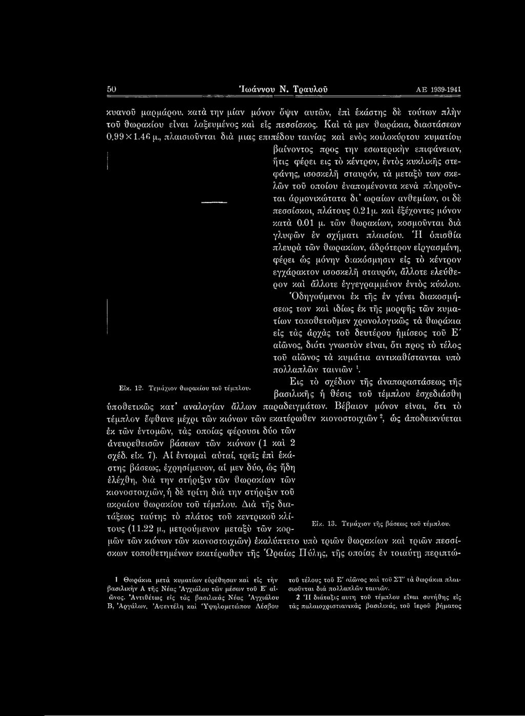 Ή όπισθία πλευρά τών θωρακίων, άδρότερον είργασμένη, φέρει ώς μόνην διακόσμησιν εις τό κέντρον εγχάρακτον ισοσκελή σταυρόν, άλλοτε ελεύθερον καί άλλοτε έγγεγραμμένον έντός κύκλου.