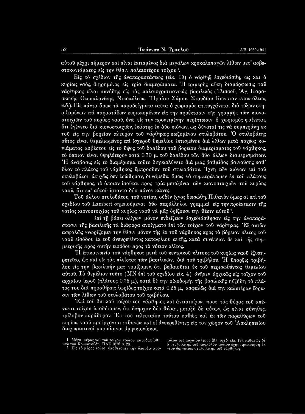 19) ό νάρθηξ έσχεδιάσθη, ως και ό κυρίως ναός, διηρημένος είς τρία διαμερίσματα. Ή τριμερής αΰτη διαμόρφωσις τοΰ νάρθηκος είναι συνήθης είς τάς παλαιοχριστιανικός βασιλικός (Ίλισσοΰ, 'Αγ.