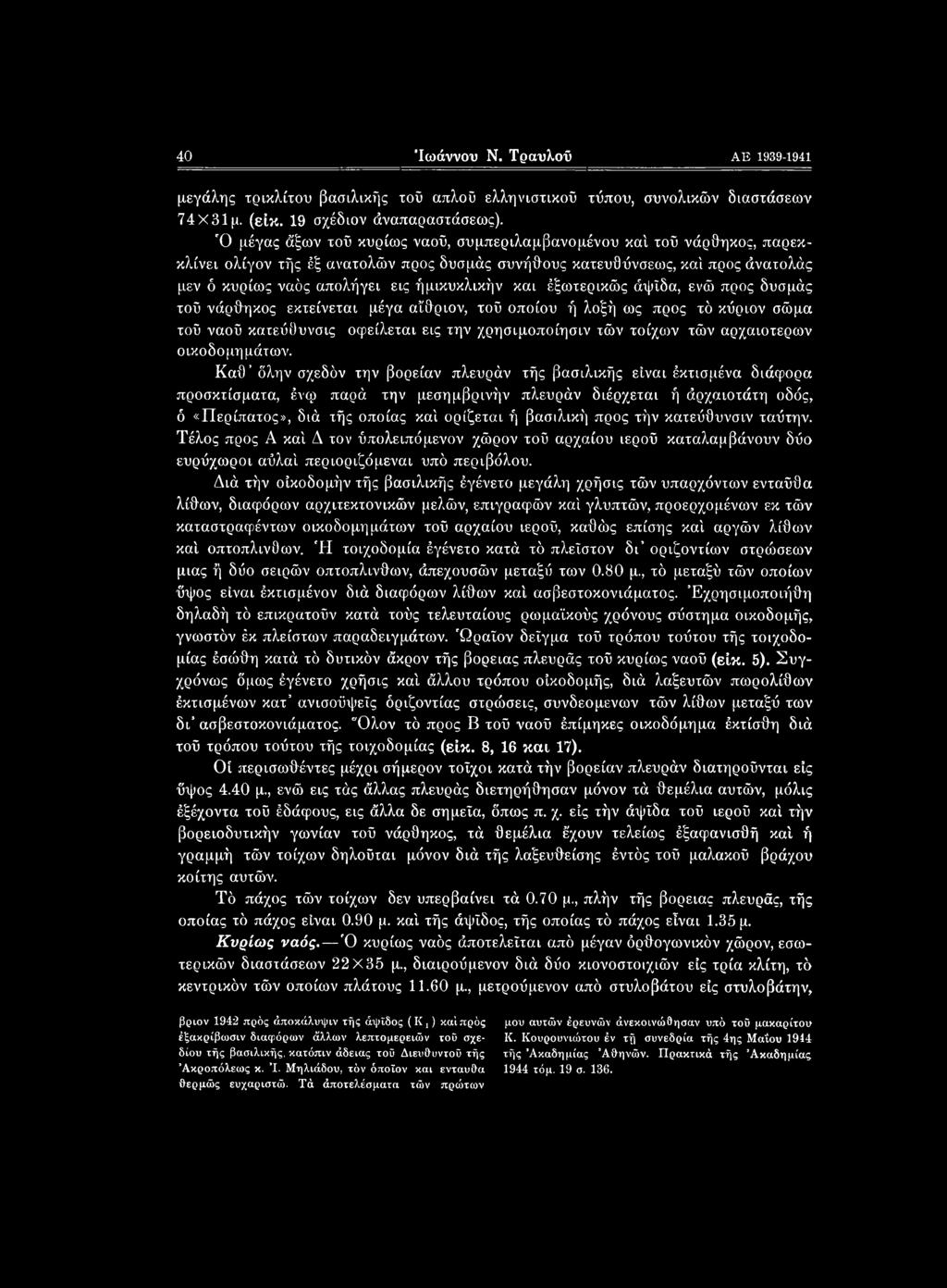 και έξωτερικώς άψΐδα, ενώ προς δυσμάς τού νάρθηκος εκτείνεται μέγα αϊθριον, τού οποίου ή λοξή ως προς τό κύριον σώμα τού ναού κατεύθυνσις οφείλεται εις την χρησιμοποίησιν τών τοίχων τών αρχαιότερων