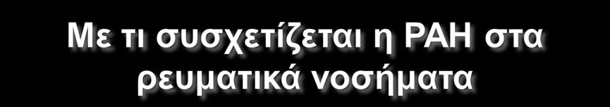 ET-1 & vwf αυξημένοι γενικά στον ΣΕΛ περισσότερο σε