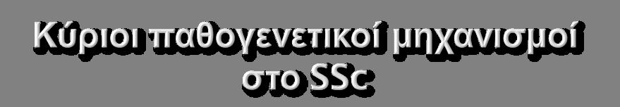 Εκτεταμένη και διάχυτη ίνωση σε δέρμα και εσωτερικά όργανα (πνεύμονες, ΓΕΣ, καρδιά) Ενεργοποίηση του