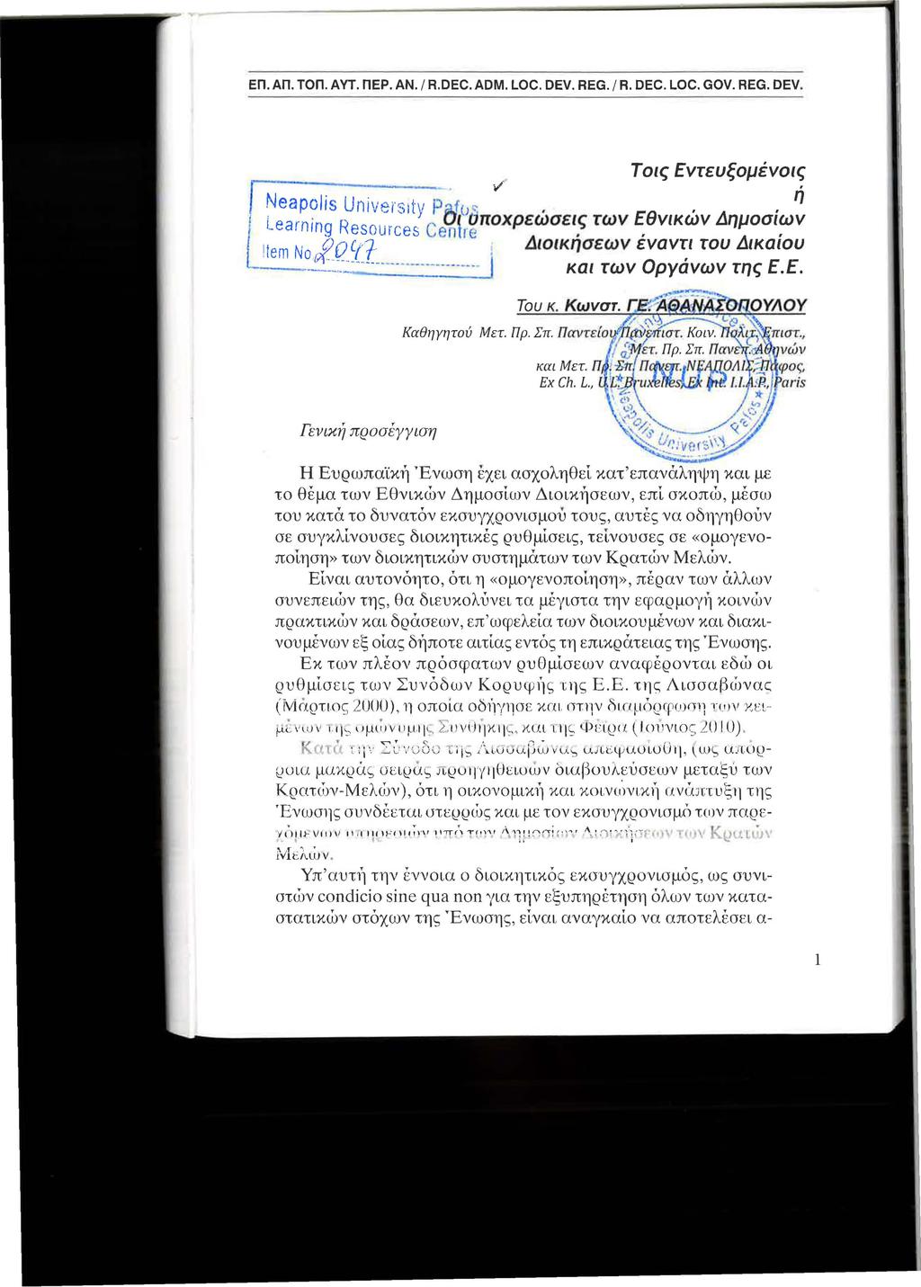 ΕΠ. ΑΠ. ΤΟΠ. AVΤ. ΠΕΡ. ΑΝ. / R.DEC. ADM. LOC. DEV. REG. / Α. DEC. LOC. GOV. REG. DEV. r. Τοις Εντευξομένοις v. ~eapojs Univeί'sltΥ Ρ Ι ) ~'. η learnir)g Reso.. C f dποχρεωσεις των Εθνικων Δημοσιων,.