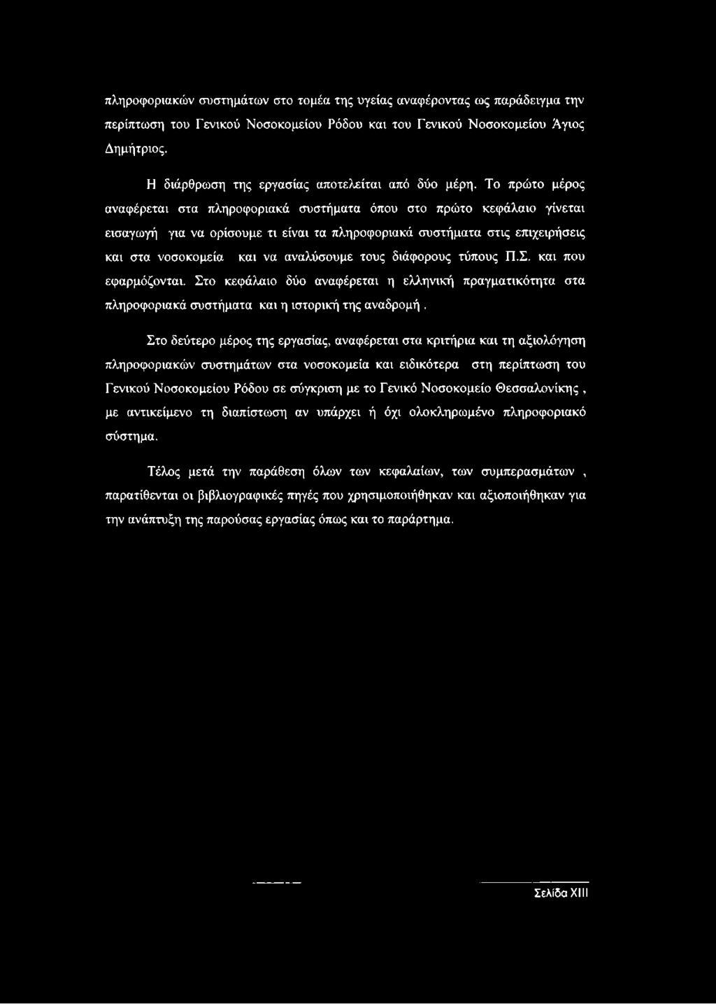 Το πρώτο μέρος αναφέρεται στα πληροφοριακά συστήματα όπου στο πρώτο κεφάλαιο γίνεται εισαγωγή για να ορίσουμε τι είναι τα πληροφοριακά συστήματα στις επιχειρήσεις και στα νοσοκομεία και να αναλύσουμε