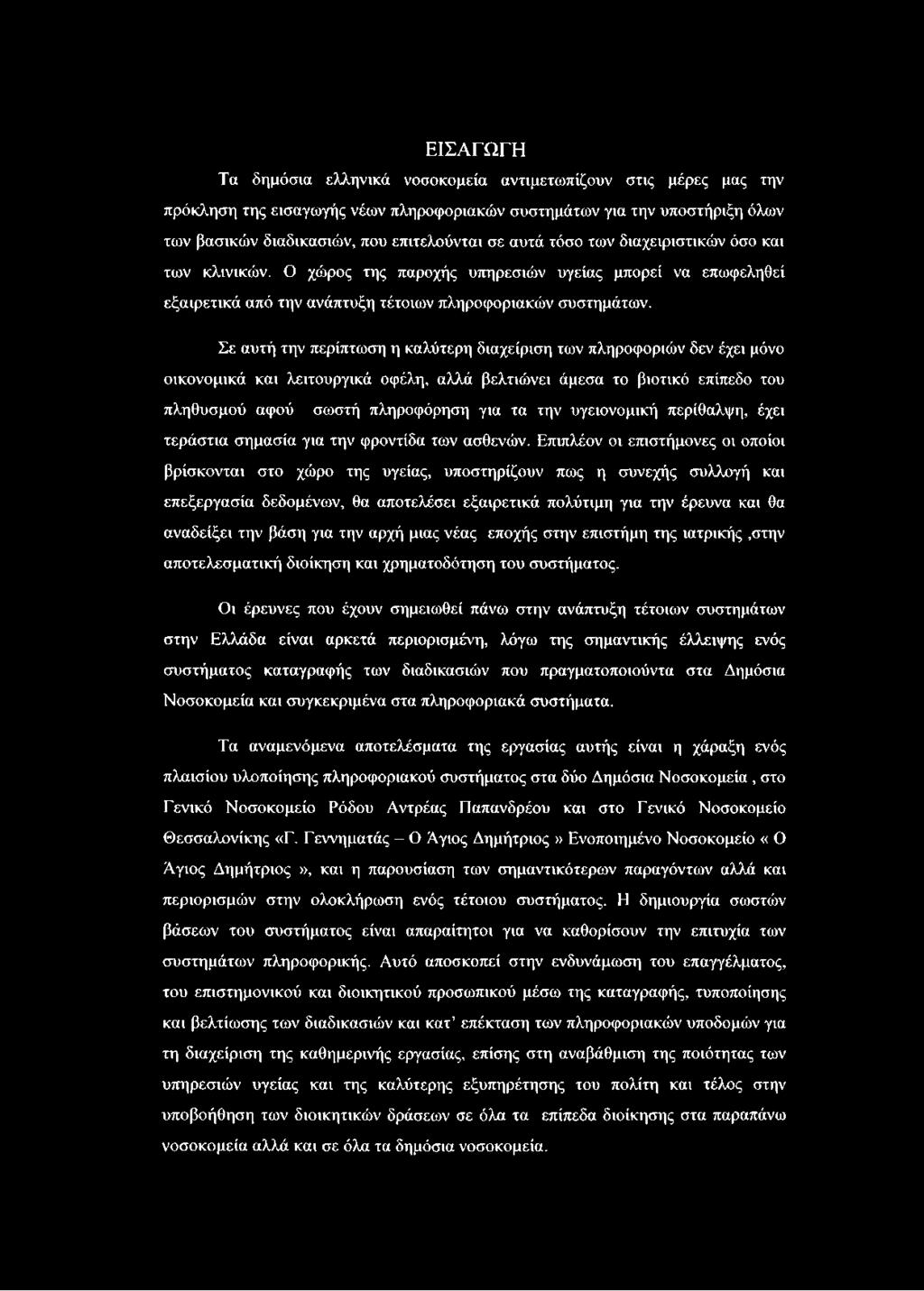 Σε αυτή την περίπτωση η καλύτερη διαχείριση των πληροφοριών δεν έχει μόνο οικονομικά και λειτουργικά οφέλη, αλλά βελτιώνει άμεσα το βιοτικό επίπεδο του πληθυσμού αφού σωστή πληροφόρηση για τα την