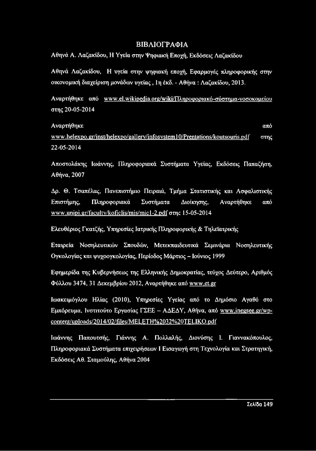 pdf 22-05-2014 από στης Αποστολάκης Ιωάννης, Πληροφοριακά Συστήματα Υγείας, Εκδόσεις Παπαζήση, Αθήνα, 2007 Δρ. Θ.