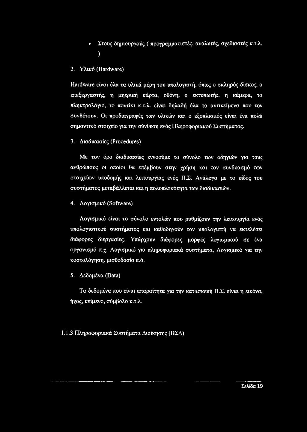 Οι προδιαγραφές των υλικών και ο εξοπλισμός είναι ένα πολύ σημαντικό στοιχείο για την σύνθεση ενός Πληροφοριακού Συστήματος. 3.