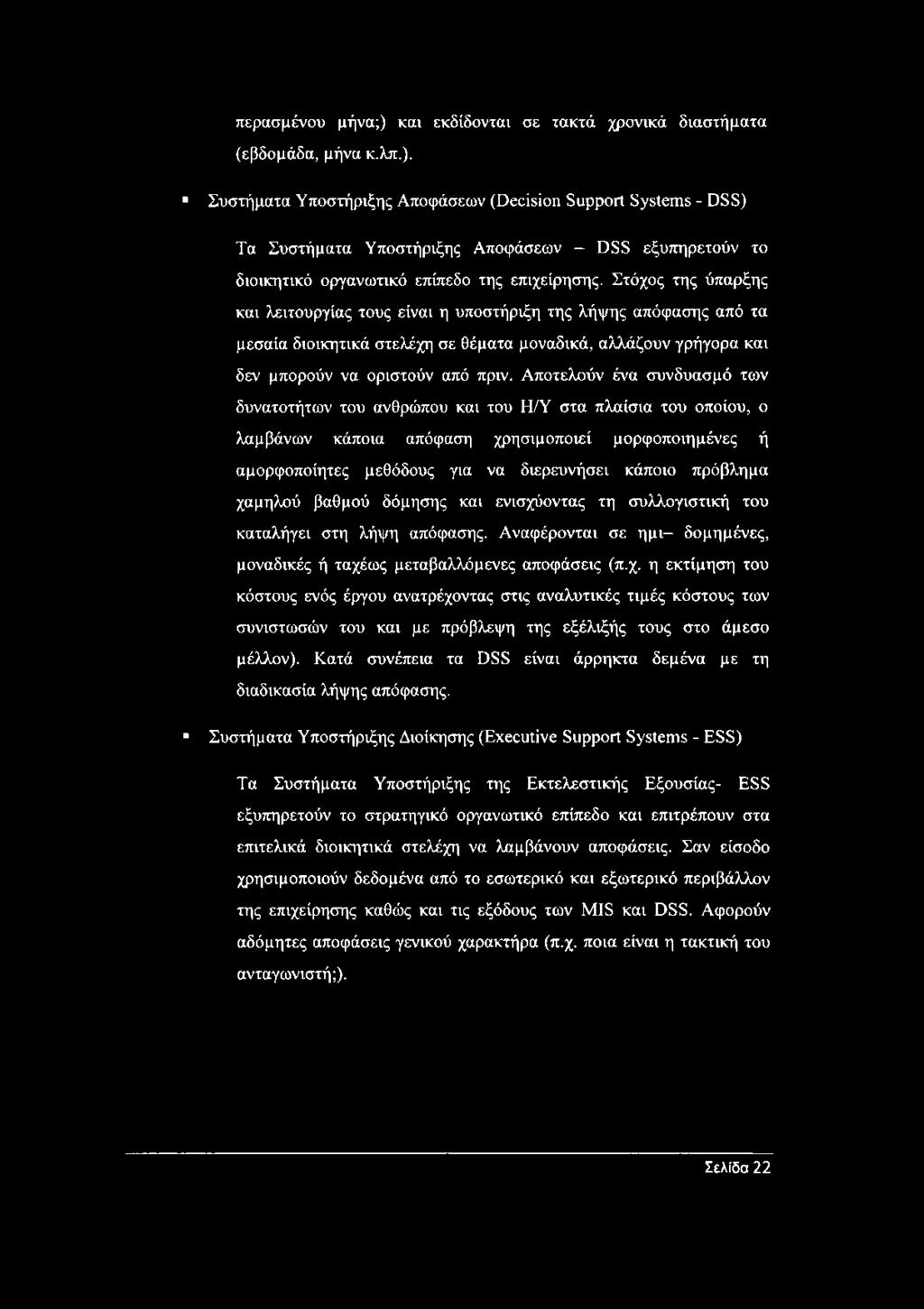 Αποτελούν ένα συνδυασμό των δυνατοτήτων του ανθρώπου και του Η/Υ στα πλαίσια του οποίου, ο λαμβάνων κάποια απόφαση χρησιμοποιεί μορφοποιημένες ή αμορφοποίητες μεθόδους για να διερευνήσει κάποιο