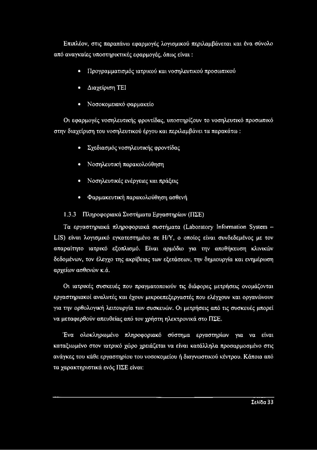 φροντίδας Νοσηλευτική παρακολούθηση Νοσηλευτικές ενέργειες και πράξεις Φαρμακευτική παρακολούθηση ασθενή 1.3.