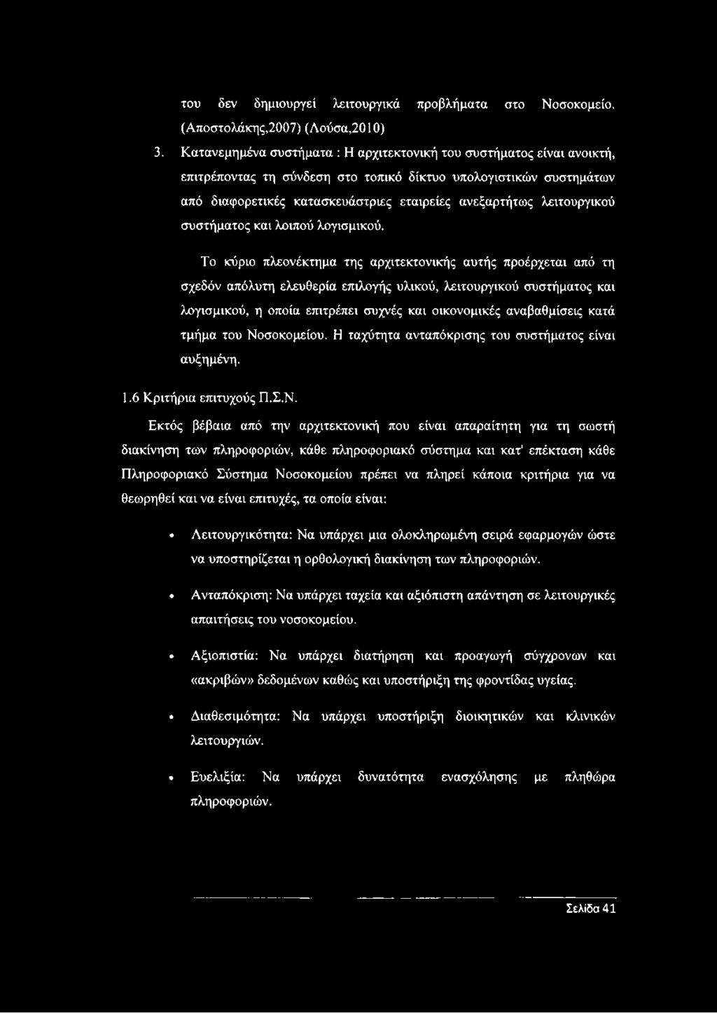 λειτουργικού συστήματος και λοιπού λογισμικού.